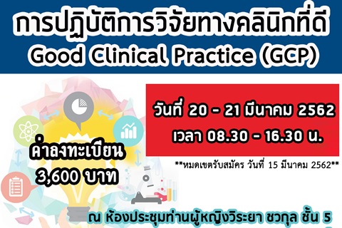 การปฏิบัติการวิจัยทางคลินิกที่ดี Good Clinical Practice (GCP)