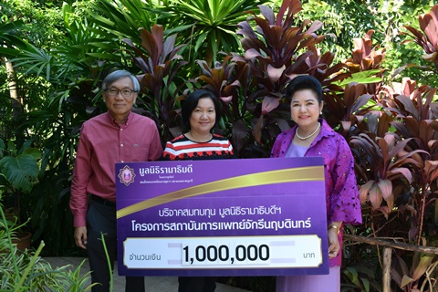คุณมนตรี-คุณพัชรี เกรียงวัฒนา มอบเงินบริจาคสมทบทุนโครงการสถาบันการแพทย์จักรีนฤบดินทร์