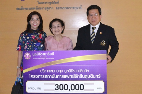 คุณสำเนียง เตชะศิรินุกูล มอบเงินบริจาคสมทบทุนโครงการสถาบันการแพทย์จักรีนฤบดินทร์