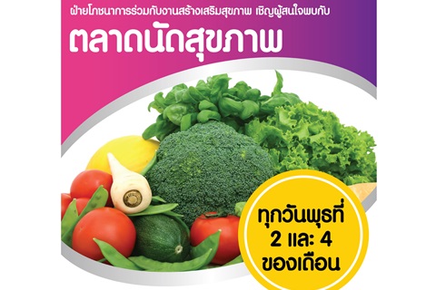 ขอเชิญผู้สนใจพบกับ ตลาดนัดสุขภาพ