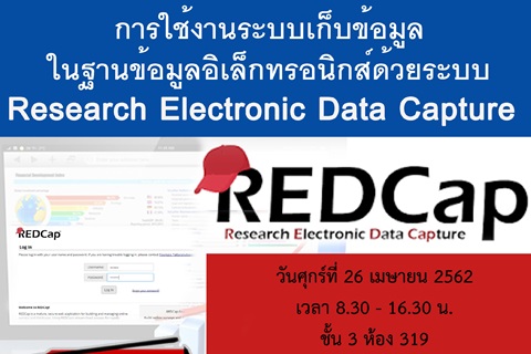 การใช้งานระบบเก็บข้อมูลในฐานข้อมูลอิเล็กทรอนิกส์ด้วยระบบ  Research Electronic Data Capture (REDCap)