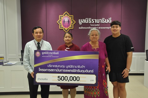 คุณประวิง คงกระพันธุ์ และครอบครัว มอบเงินบริจาคสมทบทุนโครงการสถาบันการแพทย์จักรีนฤบดินทร์
