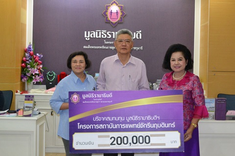 คุณประสิทธิ์-คุณวันดี ฉลองชัยชาญ มอบเงินบริจาคสมทบทุนโครงการสถาบันการแพทย์จักรีนฤบดินทร์