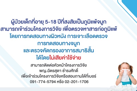 ผู้ป่วยเด็กที่อายุ 5-18 ปีที่สงสัยเป็นภูมิแพ้จมูก สามารถเข้าร่วมโครงการวิจัย เพื่อตรวจหาสารก่อภูมิแพ้