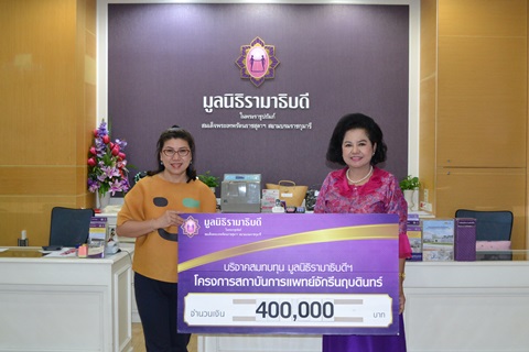 คุณศศิศุภา สุคนธทรัพย์ มอบเงินบริจาคสมทบทุนโครงการสถาบันการแพทย์จักรีนฤบดินทร์