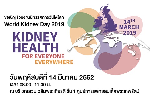ขอเชิญร่วมงานนิทรรศการวันไตโลก World Kidney Day 2019