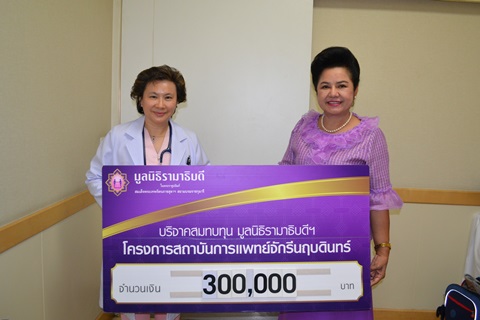 นพ.สมบัติ และ พญ.ศรีวัลย์ เตียจันทร์พันธุ์ มอบเงินบริจาคสมทบทุนโครงการสถาบันการแพทย์จักรีนฤบดินทร์