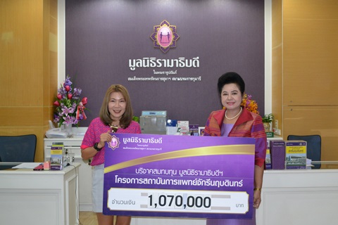 คุณพัชรี มุสิกุล และคณะ มอบเงินบริจาคสมทบทุนโครงการสถาบันการแพทย์จักรีนฤบดินทร์