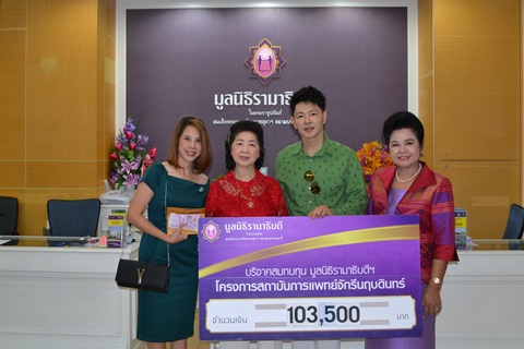 คุณจันทนา เต็งธนกิจ และครอบครัว มอบเงินบริจาคสมทบทุนโครงการสถาบันการแพทย์จักรีนฤบดินทร์