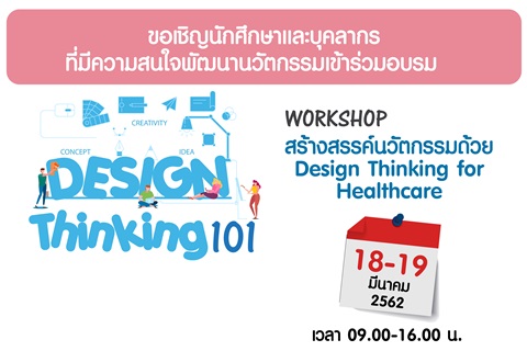 ขอเชิญเข้าร่วมอบรม DESIGN Thinking101