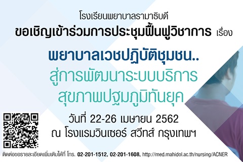 ขอเชิญเข้าร่วมการประชุมฟื้นฟูวิชาการ เรื่องพยาบาลเวชปฏิบัติชุมชน..สู่การพัฒนาระบบบริการสุขภาพปฐมภูมิทันยุค