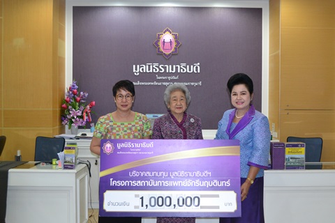 คุณปาจรีย์พร สีตะธนี มอบเงินบริจาคสมทบทุนโครงการสถาบันการแพทย์จักรีนฤบดินทร์