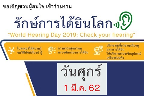 ขอเชิญชวนผู้สนใจ เข้าร่วมงาน รักษ์การได้ยินโลก “World Hearing Day 2019: Check your hearing”