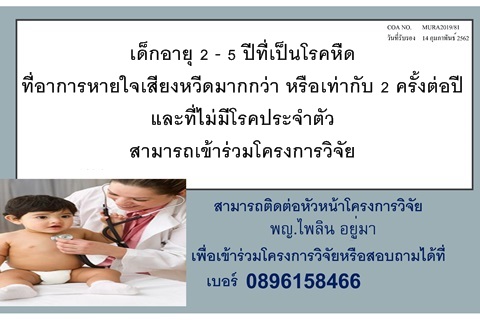 เด็กอายุ 2 - 5 ปีที่เป็นโรคหืด ที่อาการหายใจเสียงหวีดมากกว่า หรือเท่ากับ 2 ครั้งต่อปี และที่ไม่มีโรคประจำตัว สามารถเข้าร่วมโครงการวิจัย เพื่อดูภาวะหายใจเสียงหวีดฉับพลัน