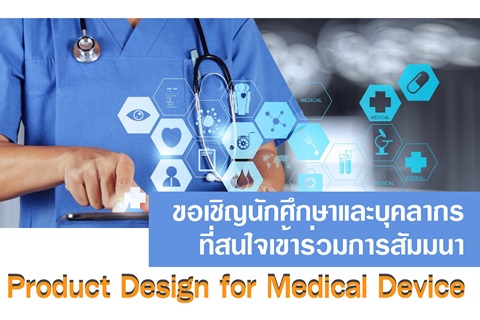 ขอเชิญเข้าร่วมการสัมมนา Product Design for Medical Device