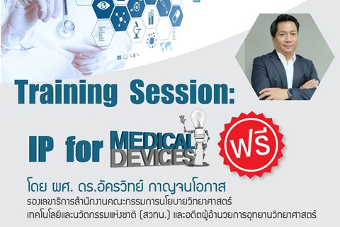 Training Session: IP for MEDICAL DEVICES