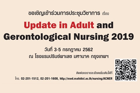 ขอเชิญเข้าร่วมการประชุมวิชาการเรื่อง Update in Adult and Gerontological Nursing 2019