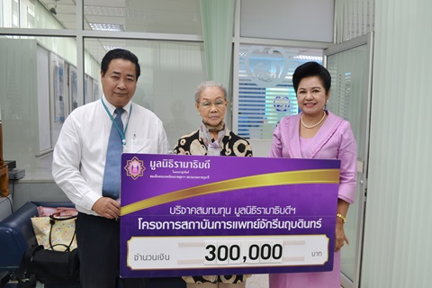 คุณสมศรี สกุลทองใบ มอบเงินบริจาคสมทบทุนโครงการสถาบันการแพทย์จักรีนฤบดินทร์