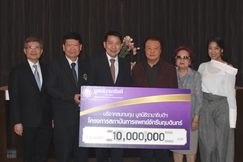 คุณบุญชู-คุณปริศนา ตรีทอง และครอบครัว มอบเงินบริจาคสมทบทุนโครงการสถาบันการแพทย์จักรีนฤบดินทร์