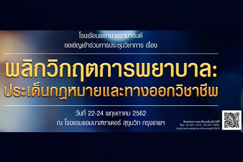 ขอเชิญเข้าร่วมการประชุมวิชาการ เรื่อง พลิกวิกฤตการพยาบาล: ประเด็นกฎหมายและทางออกวิชาชีพ