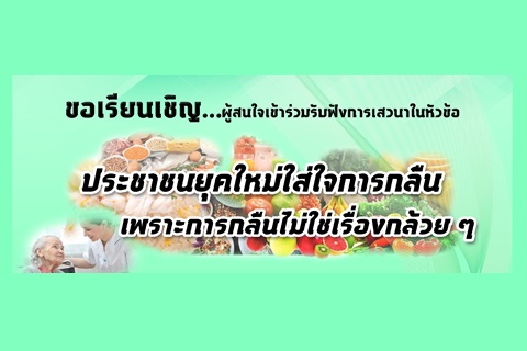 ขอเชิญเข้าร่วมฟังการเสวนาในหัวข้อ ประชาชนยุคใหม่ใส่ใจการกลืน เพราะการกลืนไม่ใช่เรื่องกล้วย ๆ