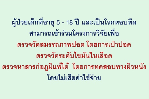 ผู้ป่วยเด็กที่อายุ 5 - 18 ปี และเป็นโรคหอบหืด สามารถเข้าร่วมโครงการวิจัย