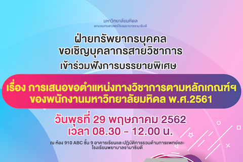 การบรรยายพิเศษ เรื่อง การเสนอขอตำแหน่งทางวิชาการตามหลักเกณฑ์ฯ ของพนักงานมหาวิทยาลัยมหิดล พ.ศ.2561