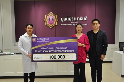 คุณจรรยาพร สุนทรวสุ มอบเงินบริจาคสมทบทุนโครงการสถาบันการแพทย์จักรีนฤบดินทร์