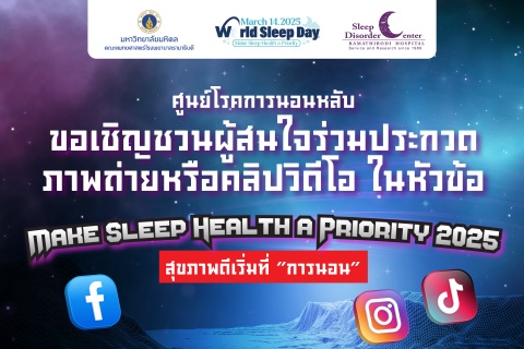 ขอเชิญชวนผู้สนใจร่วมประกวดภาพถ่ายหรือคลิปวิดีโอ ในหัวข้อ MAKE SLEEP HEALTH A PRIORITY 2025 สุขภาพดีเริ่มที่ “การนอน”