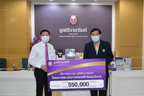 คุณสมยศ เลิศสุมิตรกุล บริจาคเงินแก่มูลนิธิรามาธิบดีฯ