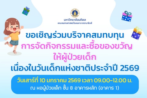 ขอเชิญร่วมบริจาคสมทบทุนการจัดกิจกรรมและซื้อของขวัญให้ผู้ป่วยเด็ก เนื่องในวันเด็กแห่งชาติประจำปี 2569