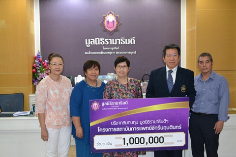 คุณแม้นใจ ไชยพร มอบเงินบริจาคสมทบทุนโครงการสถาบันการแพทย์จักรีนฤบดินทร์