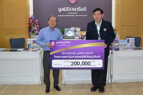 คุณสุนทร ฉมาพร มอบเงินบริจาคสมทบทุนโครงการสถาบันการแพทย์จักรีนฤบดินทร์
