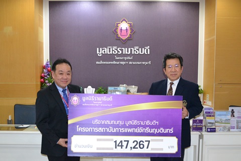 บริษัท ฟู้ดแลนด์ซุปเปอร์มาร์เก็ต จำกัด มอบเงินบริจาคสมทบทุนโครงการสถาบันการแพทย์จักรีนฤบดินทร์