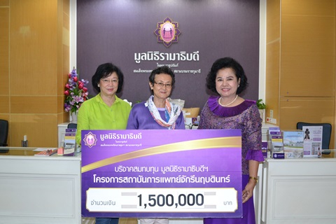 คุณศรุดา อิ่มอำนวยทรัพย์ มอบเงินบริจาคสมทบทุนโครงการสถาบันการแพทย์จักรีนฤบดินทร์