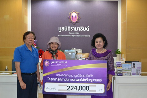 ผศ.อาภาพร พงษ์มาลา มอบเงินบริจาคสมทบทุนโครงการสถาบันการแพทย์จักรีนฤบดินทร์