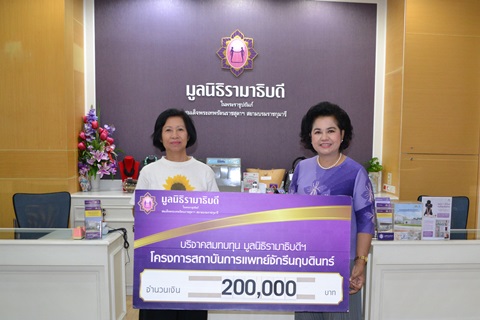 คุณปุญญพัฒน์ ธีระศักดิ์ มอบเงินบริจาคสมทบทุนโครงการสถาบันการแพทย์จักรีนฤบดินทร์