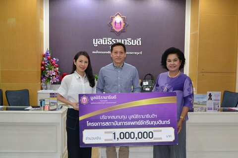 คุณพิเชษฐ์ วิประกษิต มอบเงินบริจาคสมทบทุนโครงการสถาบันการแพทย์จักรีนฤบดินทร์