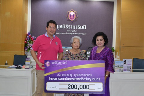 คุณวิไล สิทธัตถ์ และครอบครัว มอบเงินบริจาคสมทบทุนโครงการสถาบันการแพทย์จักรีนฤบดินทร์