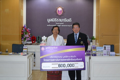 คุณอุไร โตพ่วง มอบเงินบริจาคสมทบทุนโครงการสถาบันการแพทย์จักรีนฤบดินทร์