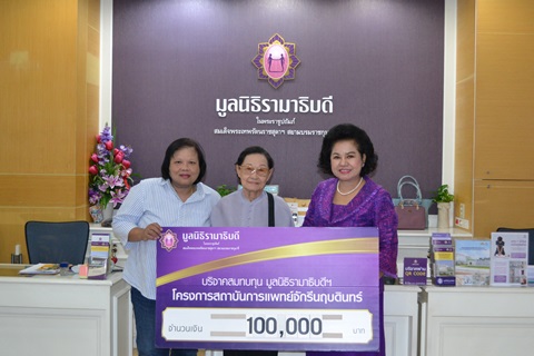 คุณจินตนา ลวสันธ์ มอบเงินบริจาคสมทบทุนโครงการสถาบันการแพทย์จักรีนฤบดินทร์