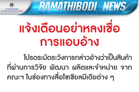 แจ้งเตือนอย่าหลงเชื่อการแอบอ้าง