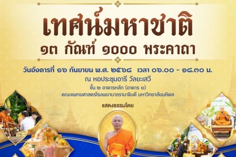 ขอเชิญชาวรามาธิบดีและพุทธศาสนิกชนเข้าร่วมงานเทศน์มหาชาติ ๑๓ กัณฑ์ ๑,๐๐๐ พระคาถา