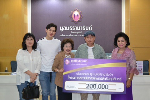 คุณวันทนีย์ อิงคตานุวัฒน์ มอบเงินบริจาคสมทบทุนโครงการสถาบันการแพทย์จักรีนฤบดินทร์