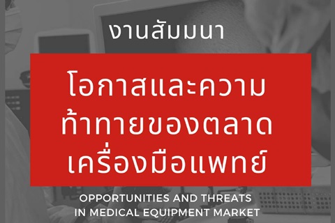 ขอเชิญชวนผู้ที่สนใจเข้าร่วมงานสัมมนา "โอกาสและความท้าทายของตลาดเครื่องมือแพทย์" 