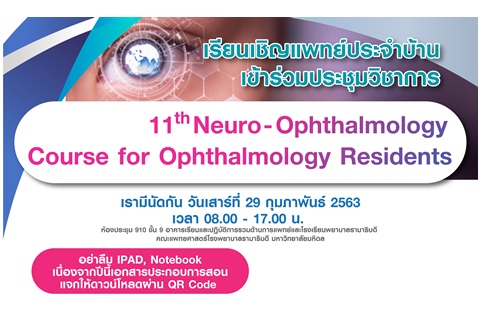 เรียนเชิญแพทย์ประจำบ้านเข้าร่วมประชุมวิชาการ 11th Neuro-Ophthalmology Course for Ophthalmology Residents