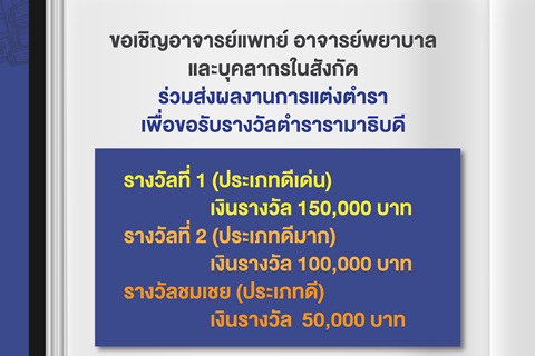 ขอเชิญส่งผลงานการแต่งตำรา เพื่อขอรับรางวัลตำรารามาธิบดี