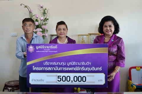 คุณกฤษ เตชพาหพงษ์ และครอบครัว มอบเงินบริจาคเงินแก่มูลนิธิรามาธิบดีฯ ช่วยเหลือผู้ป่วย COVID-19