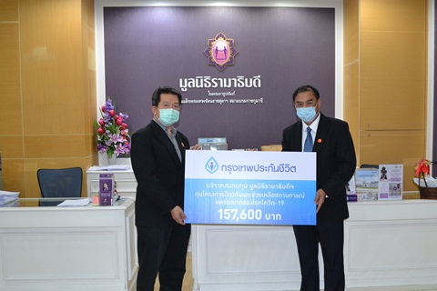 บริจาคเงินแก่มูลนิธิรามาธิบดีฯ ช่วยเหลือผู้ป่วย COVID-19