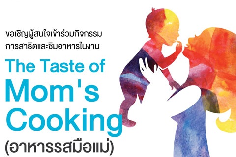 ขอเชิญผู้สนใจเข้าร่วมกิจกรรมการสาธิต และชิมอาหารในงาน The Taste of Mom's Cooking (อาหารรสมือแม่)